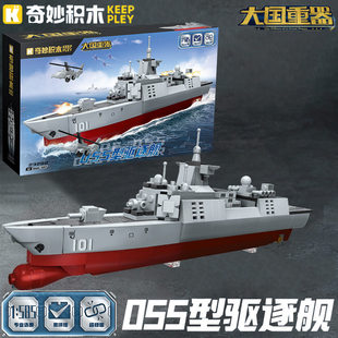 启蒙奇妙积木军事系列055型驱逐舰组装模型男孩拼装玩具礼物23202