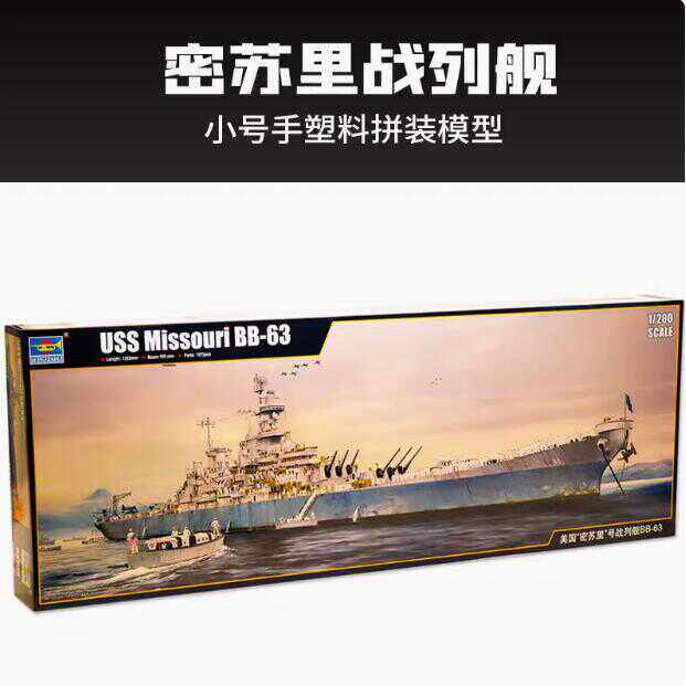 小号手拼装舰船03705美国BB-63密苏里号战列舰1/200军事拼装模型