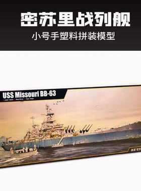 小号手拼装舰船03705美国BB-63密苏里号战列舰1/200军事拼装模型