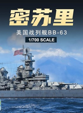 小号手胶粘拼装模型06748美国BB-63密苏里号战列舰拼装模型 1/700