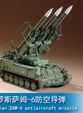 小号手胶粘拼装模型 07109 俄罗斯萨姆-6防空导弹模型摆件1/72