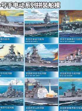 小号手拼装模型电动军事舰船航母80901-80911长30cm 密苏里卑斯麦