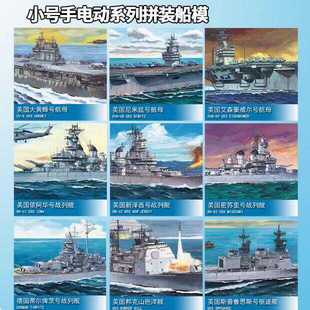 小号手拼装模型电动军事舰船航母80901-80911长30cm 密苏里卑斯麦