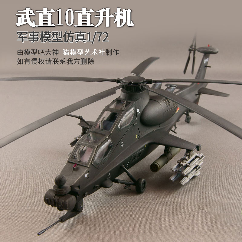 小号手87253拼装飞机模型仿真武直十10直升机成人diy制作航模1/72