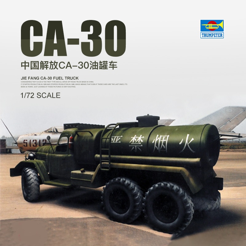 小号手手办拼装模型运输汽卡车1:72中国陆解放CA-30油罐车01104