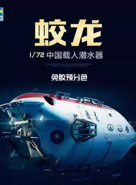 小号手拼装模型1/72中国蛟龙号深海勇者奋斗者载人潜水艇07331