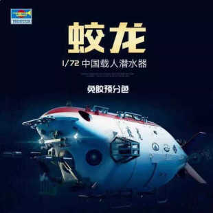 小号手拼装模型1/72中国蛟龙号深海勇者奋斗者载人潜水艇07331
