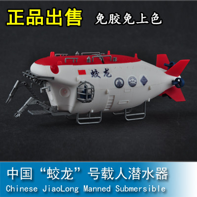 小号手07303军事拼装模型 1/72中国蛟龙号载人潜水艇免胶分色潜艇