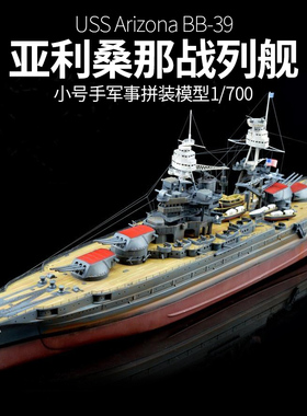 小号手 80918拼装军舰模型仿真美国战舰亚利桑那战列舰船模 1/700