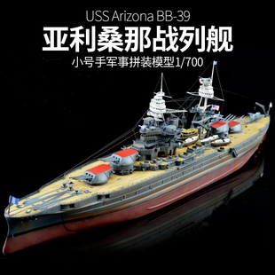 小号手 80918拼装军舰模型仿真美国战舰亚利桑那战列舰船模 1/700