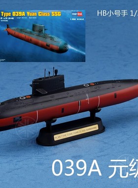 HOBBYBOSS小号手胶粘模型中国039A型元级潜艇83510拼装模型1/350