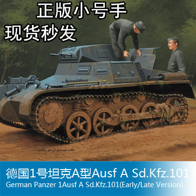 小号手80145拼装坦克模型1/35德国1号轻型坦克A型初期后期全内构