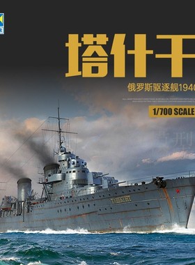 小号手胶黏拼装模型06746 1/700 塔什干 驱逐舰1940 塑料拼装舰船