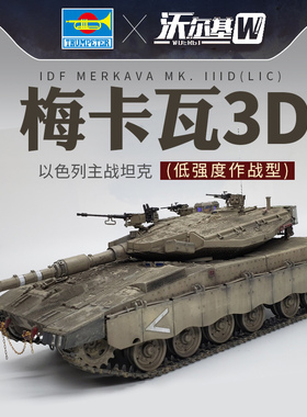 小号手82476拼装坦克模型以色列梅卡瓦3D主战坦克成人高难度 1/35