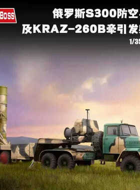 小号手拼装战车85511S300防空导弹及KrAZ-260B牵引发射车1/35模型