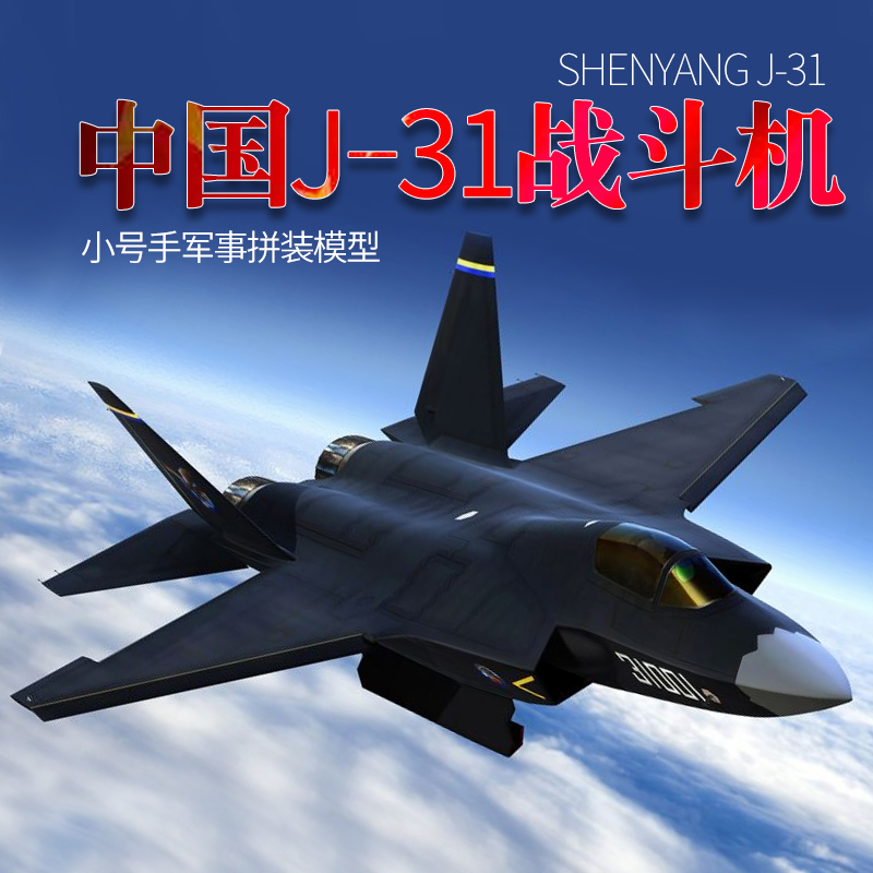 小号手01666拼装飞机模型1/72中国歼击机J31战斗机2014年珠海航展