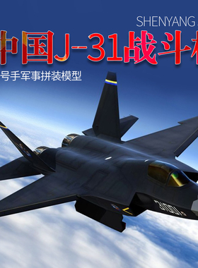 小号手01666拼装飞机模型1/72中国歼击机J31战斗机2014年珠海航展