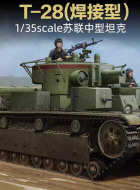 小号手83852胶粘拼装模型1/35苏联T-28中型坦克(焊接型)军事手办