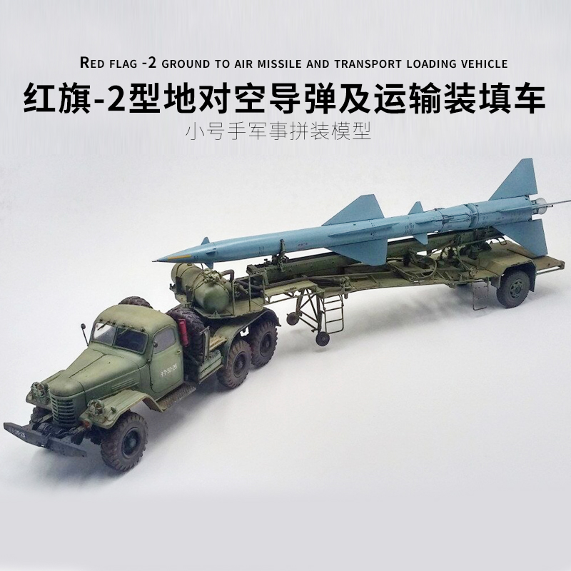 小号手军事拼装模型1/35中国红旗2地对空卡车防空导弹运输车00205
