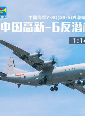 小号手胶水粘拼装飞机模型 1/144 空军高新6号83905反潜机巡逻机