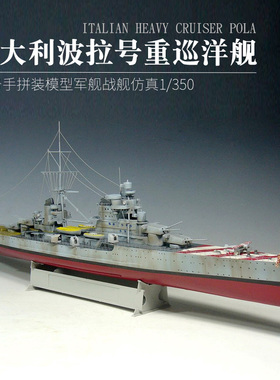 小号手86502拼装模型军舰战舰仿真意大利波拉号重巡洋舰船模1/350
