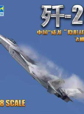 小号手05811中国歼二十J-20歼20威龙隐形战斗机1/48军事拼装模型
