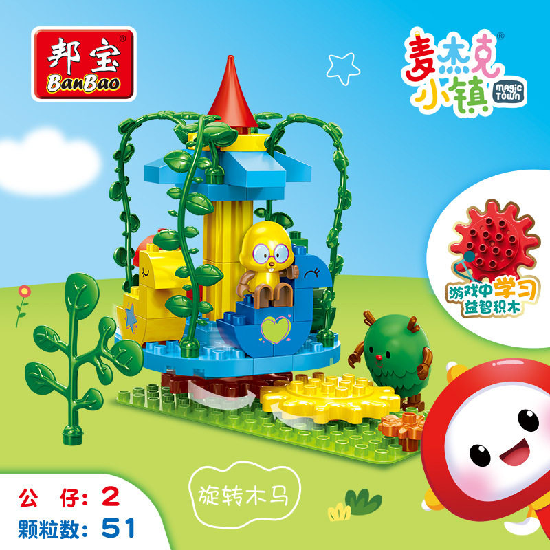 邦宝大颗粒麦杰克小镇早教积木旋转木马9225恐龙玩具箱