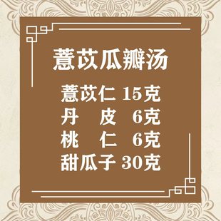 【肠胃湿热】薏苡瓜瓣汤 《千金要方》唐 孙思邈
