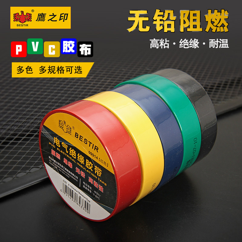 鹰之印 电气绝缘胶带 阻燃耐高温耐磨防水电工胶布 电线包扎带