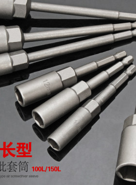 加长套筒无磁80mm风批六角