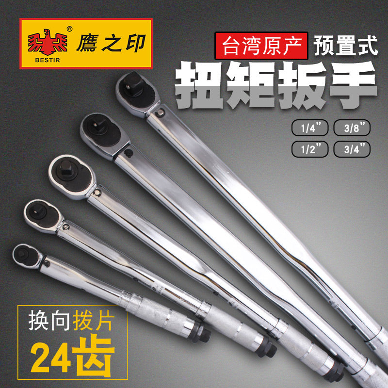 鹰之印工具特惠预置式可调式扭矩扳手双向棘轮扭力扳手公斤扳手