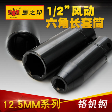 鹰之印工具 1/2加长气动套筒头子 风动六角套筒 风炮8-32mm铬钒钢