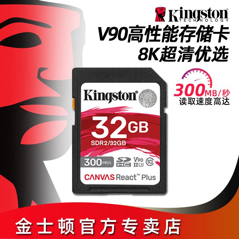 金士顿V90高性能SD卡32GB