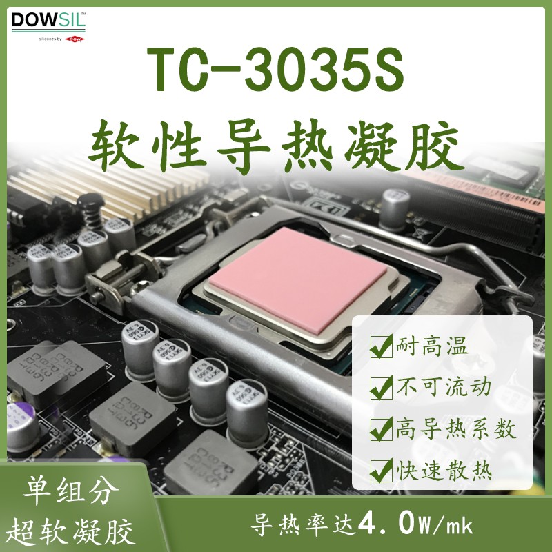 陶氏/道康宁TC-3035S软性导热凝胶  电器电子工业热固化 粉红色 电子元器件市场 导热硅脂/导热膏 原图主图