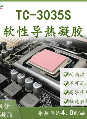 陶氏/道康宁TC-3035S软性导热凝胶  电器电子工业热固化 粉红色