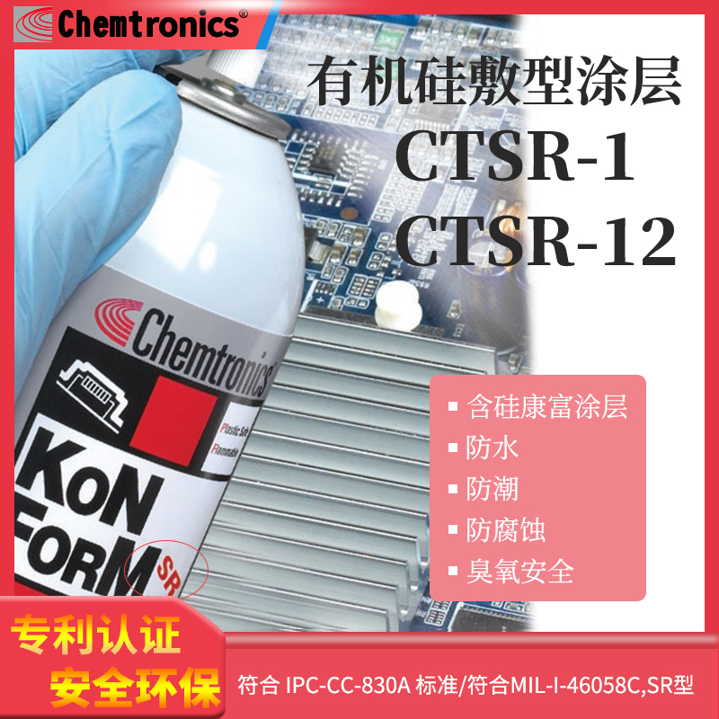 三防漆ITWChemtronics耐高温
