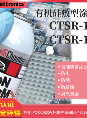 三防漆 美国ITW Chemtronics肯创力CTSR1有机硅防潮耐高温绝缘漆