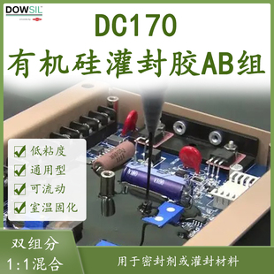 道康宁DC170有机硅灌封胶黑色各种转换器灌封防潮耐高低温 正品