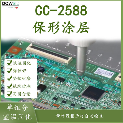 道康宁CC-2588透明防水三防漆