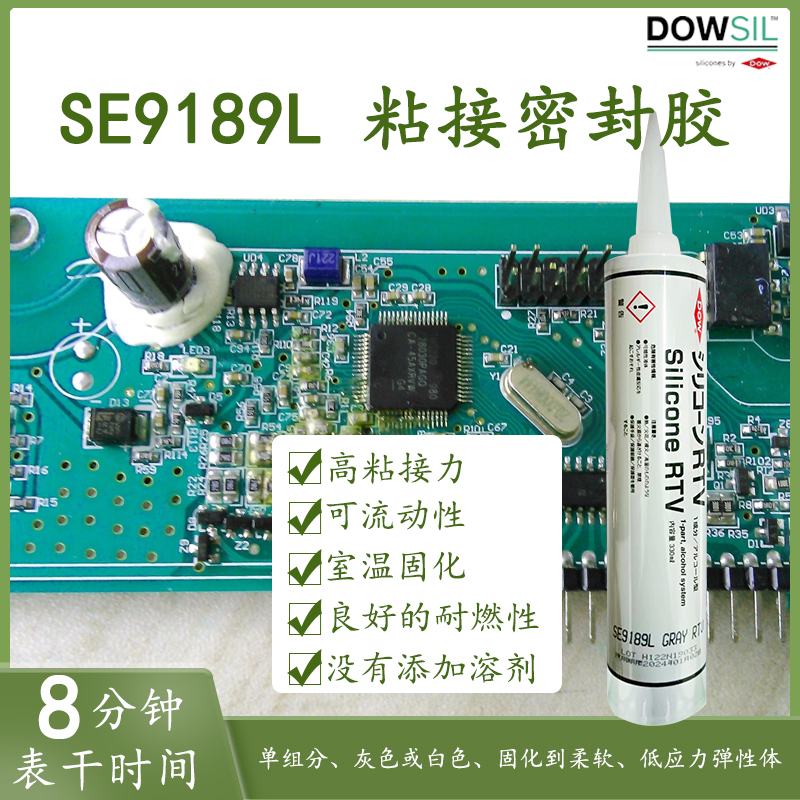道康宁SE9189L密封胶零件固定
