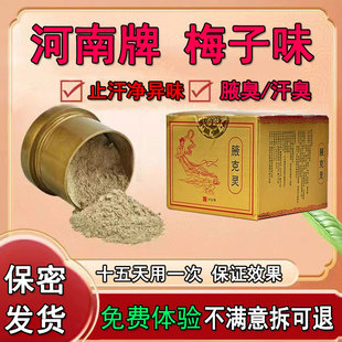 (免费尝试)河南老配方半止汗月清保健粉人仁香体露梅子味净味去除