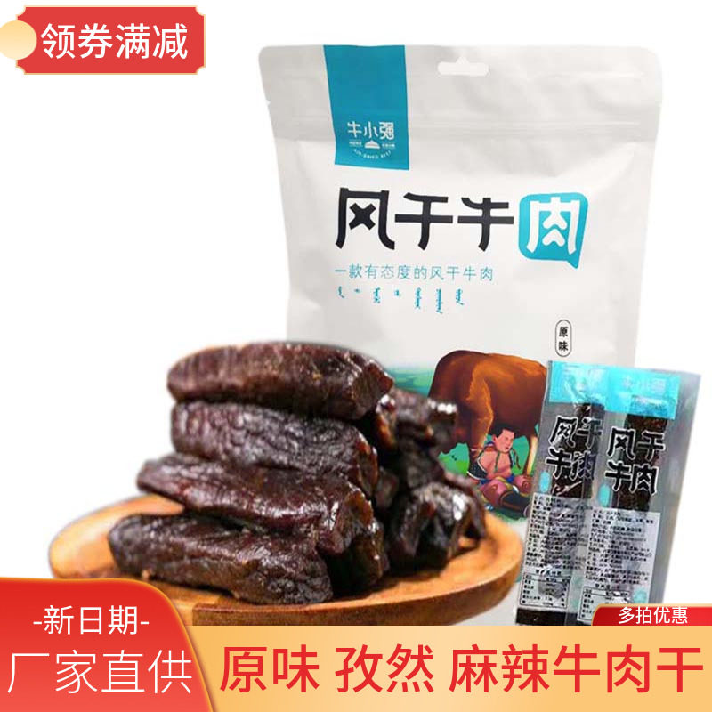 厂家直供 牛小强风干牛肉干200g装内蒙古手撕牛肉干原味孜然麻辣