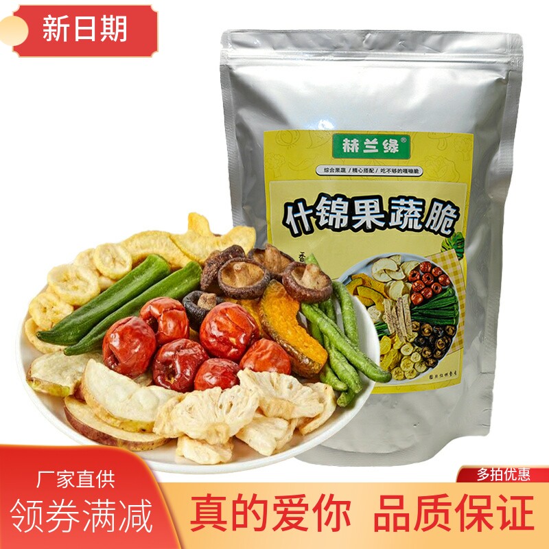 赫兰缘什锦果蔬脆250g袋装综合水果蔬菜脆真空脱水即食脆片香菇