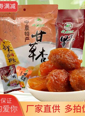 宁夏云雾山庄甘甘草杏彭阳果脯