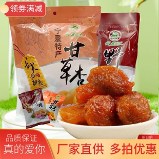 宁夏云雾山庄甘草杏彭阳果脯400g*2袋固原特产野杏肉杏脯杏肉包邮
