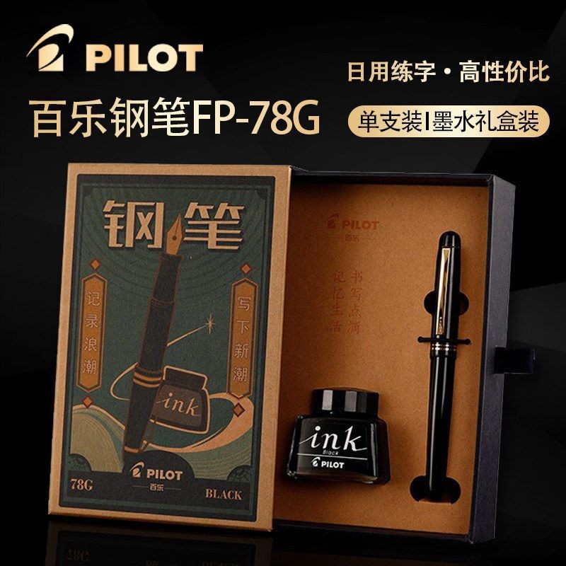 日本PILOT百乐78g钢笔学生专用成人练字礼盒装送礼可用墨囊墨水笔