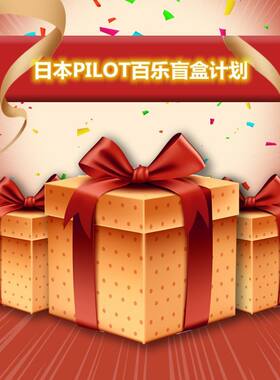 日本PILOT百乐盲盒计划福袋盲袋文具礼盒袋/谨慎购买