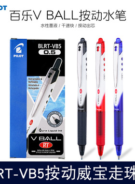 百乐威宝走珠笔BLN-VBG5水性笔vb5学生用笔芯0.5签字笔办公文具黑