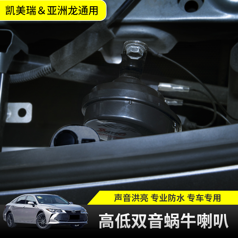 专用丰田八代凯美瑞原装喇叭改装亚洲龙高低双音蜗牛喇叭防水音响