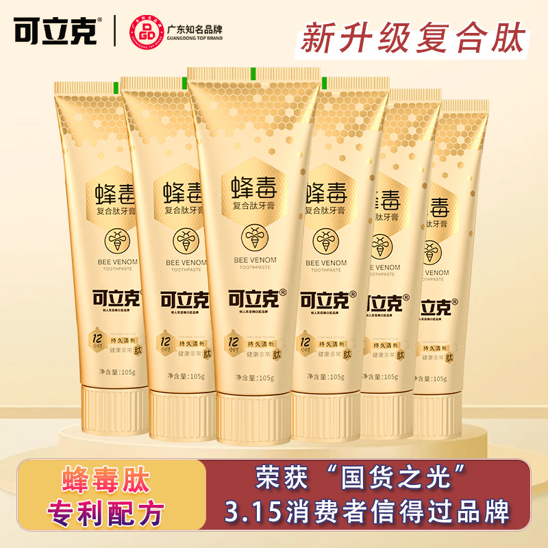 可立克蜂毒牙膏复合肽美白去黄去异味去牙渍成人口气清新官方正品